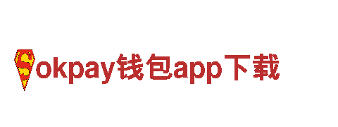 官方网站okpay钱包app下载大宝注册送10.88